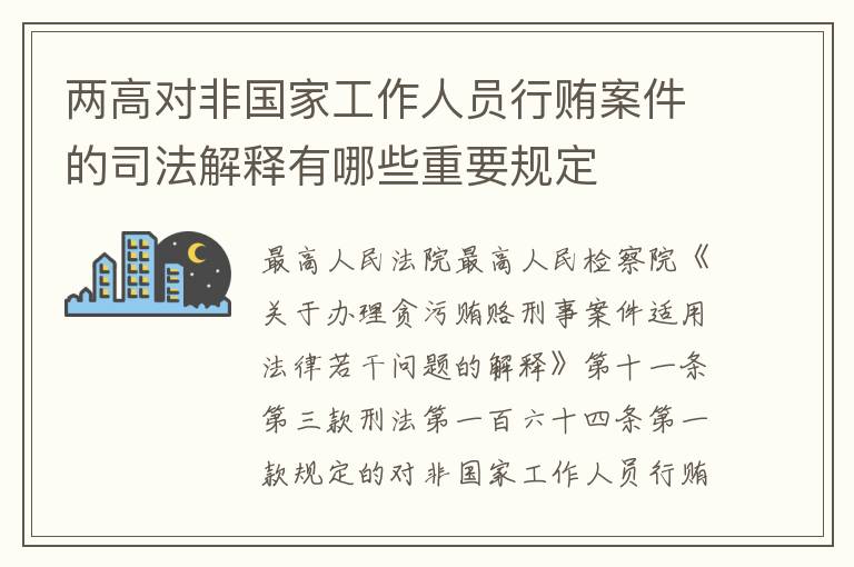 两高对非国家工作人员行贿案件的司法解释有哪些重要规定