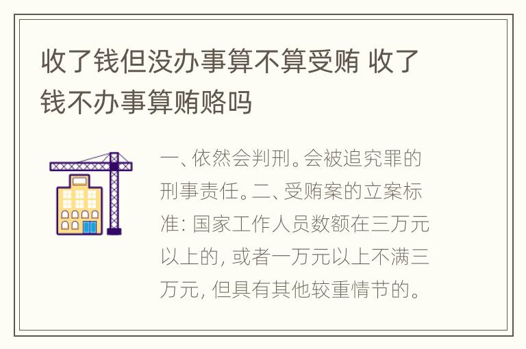 收了钱但没办事算不算受贿 收了钱不办事算贿赂吗