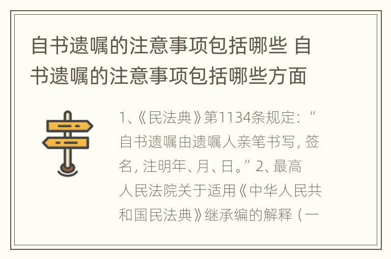 自书遗嘱的注意事项包括哪些 自书遗嘱的注意事项包括哪些方面