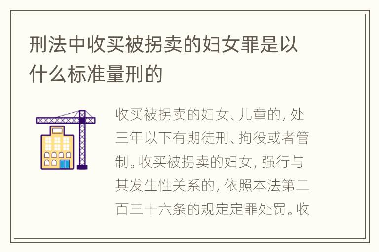 刑法中收买被拐卖的妇女罪是以什么标准量刑的