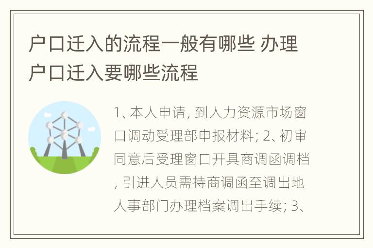 户口迁入的流程一般有哪些 办理户口迁入要哪些流程