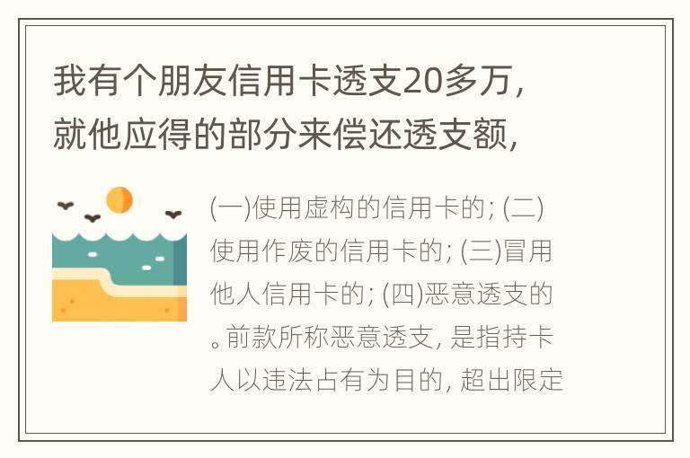 我有个朋友信用卡透支20多万，就他应得的部分来偿还透支额，他是乡村的