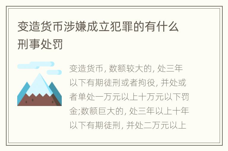 变造货币涉嫌成立犯罪的有什么刑事处罚