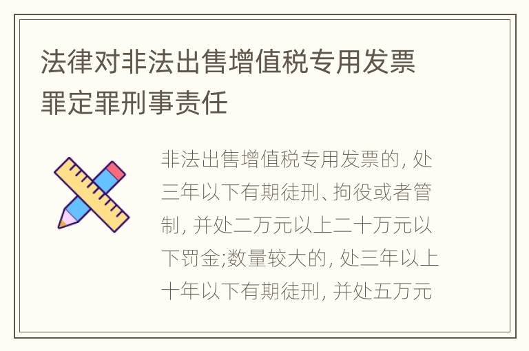 法律对非法出售增值税专用发票罪定罪刑事责任