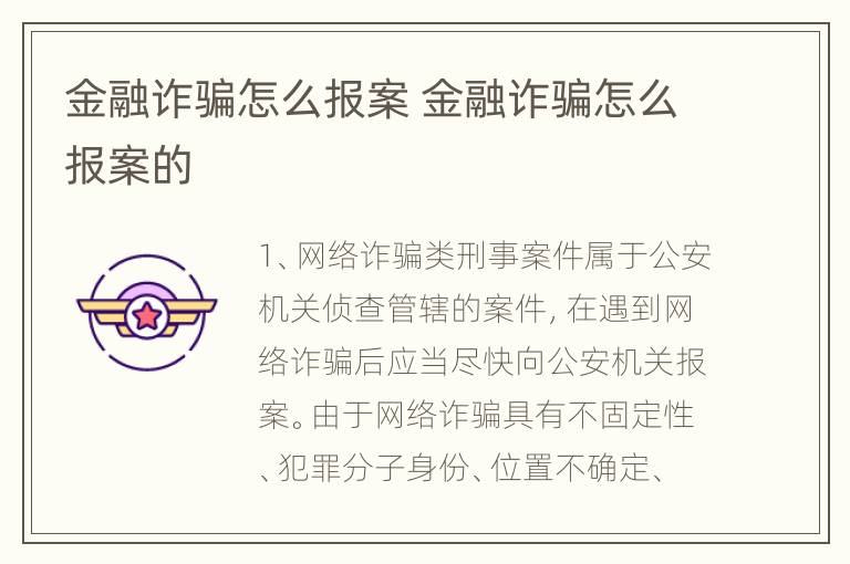 金融诈骗怎么报案 金融诈骗怎么报案的