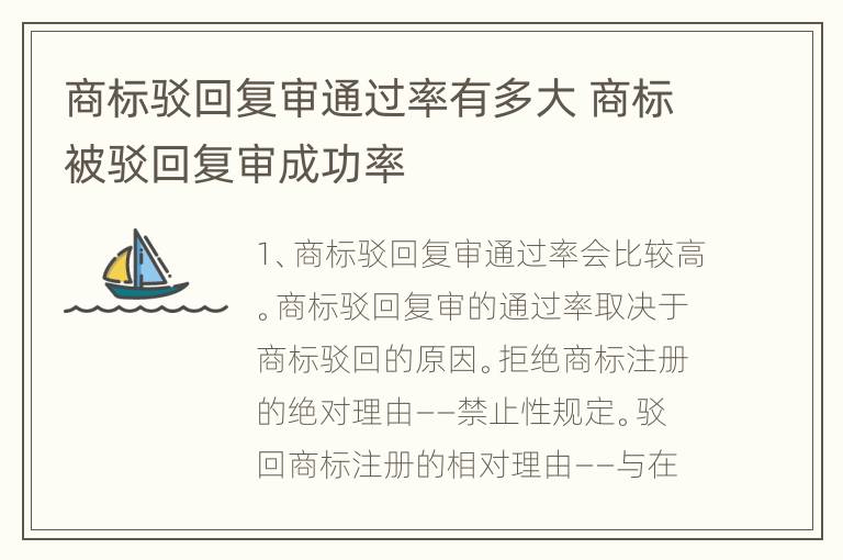 商标驳回复审通过率有多大 商标被驳回复审成功率