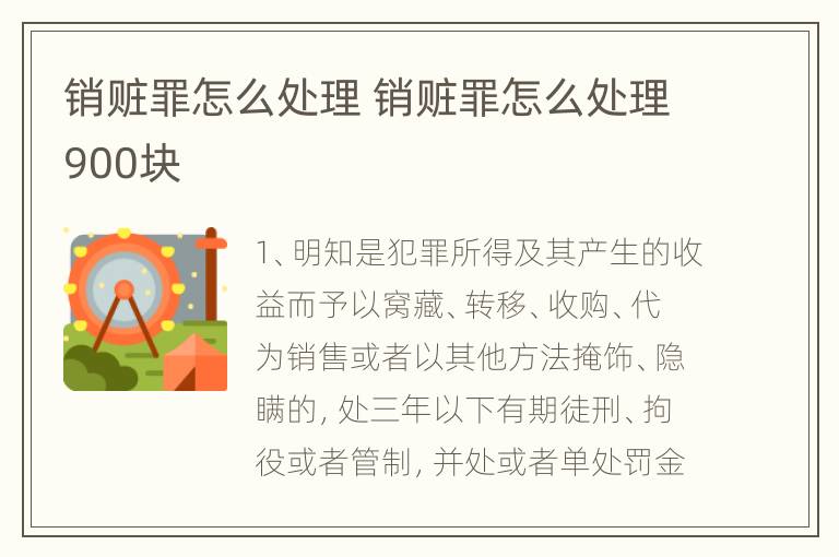 销赃罪怎么处理 销赃罪怎么处理900块