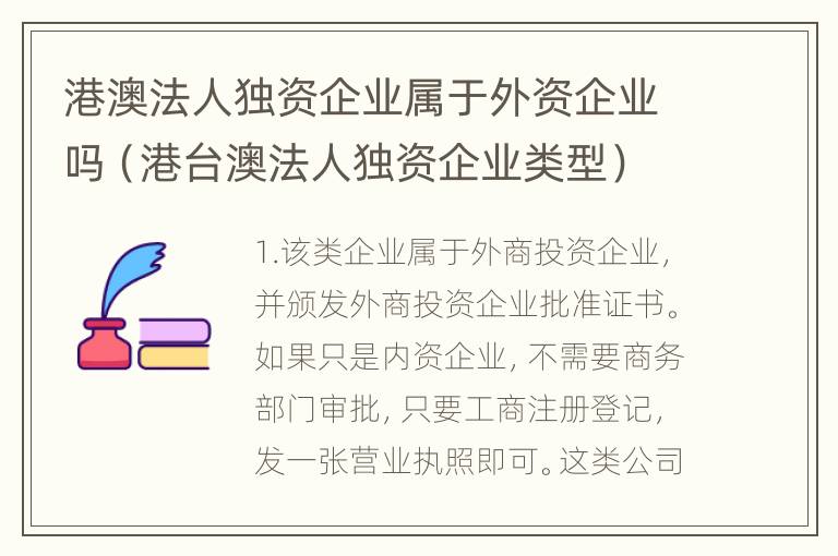 港澳法人独资企业属于外资企业吗（港台澳法人独资企业类型）