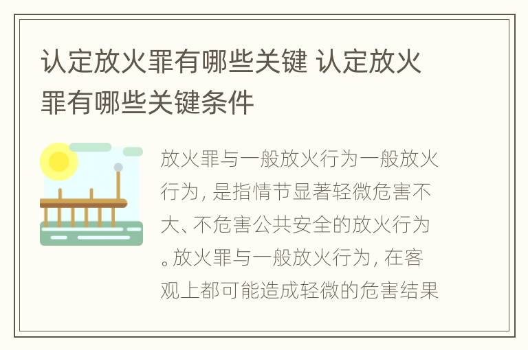 认定放火罪有哪些关键 认定放火罪有哪些关键条件