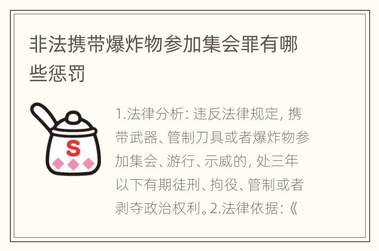 非法携带爆炸物参加集会罪有哪些惩罚