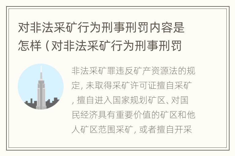 对非法采矿行为刑事刑罚内容是怎样（对非法采矿行为刑事刑罚内容是怎样理解的）