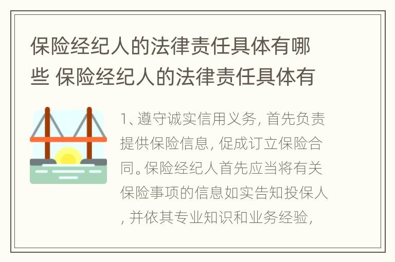 保险经纪人的法律责任具体有哪些 保险经纪人的法律责任具体有哪些