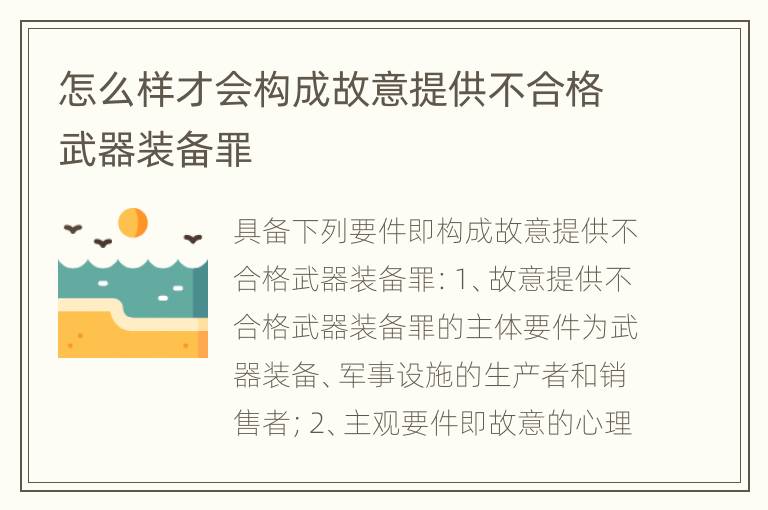 怎么样才会构成故意提供不合格武器装备罪