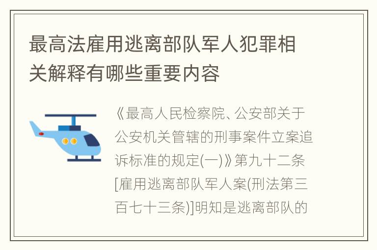 最高法雇用逃离部队军人犯罪相关解释有哪些重要内容