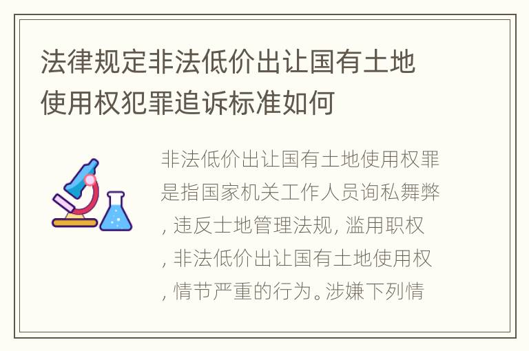 法律规定非法低价出让国有土地使用权犯罪追诉标准如何