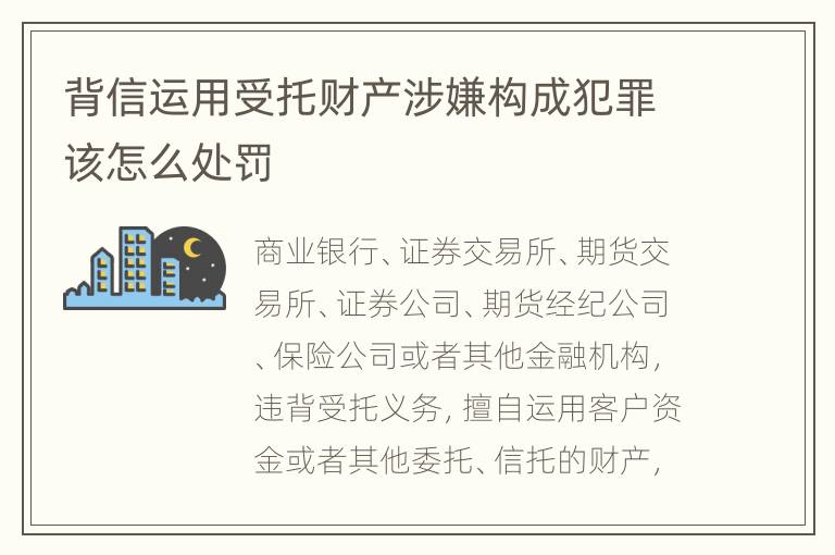 背信运用受托财产涉嫌构成犯罪该怎么处罚