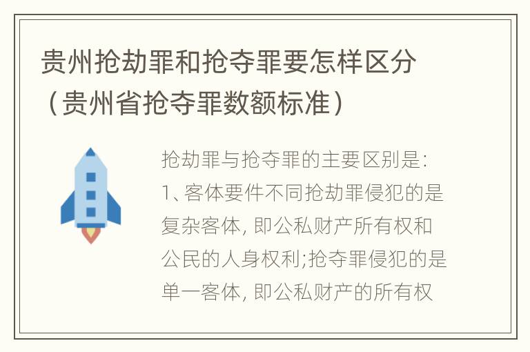 贵州抢劫罪和抢夺罪要怎样区分（贵州省抢夺罪数额标准）