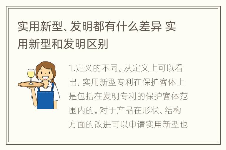 实用新型、发明都有什么差异 实用新型和发明区别