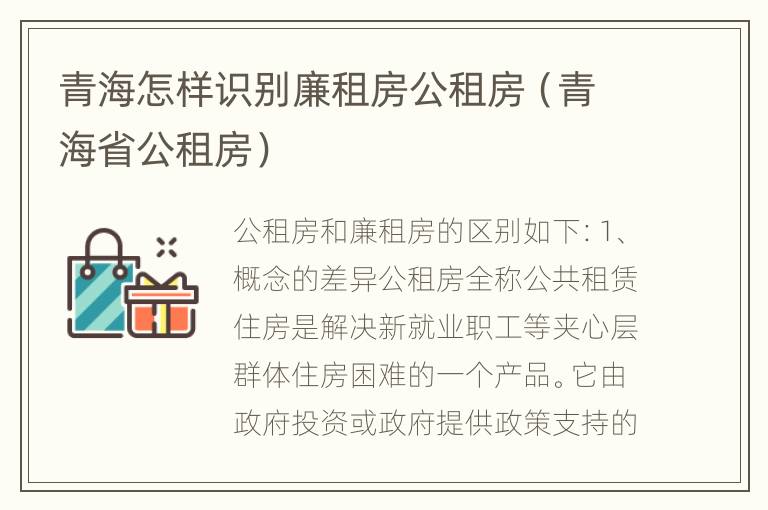 青海怎样识别廉租房公租房（青海省公租房）