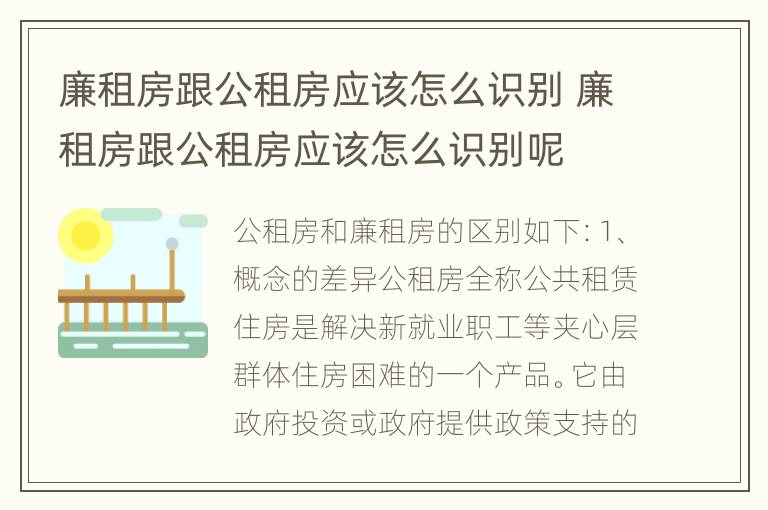 廉租房跟公租房应该怎么识别 廉租房跟公租房应该怎么识别呢