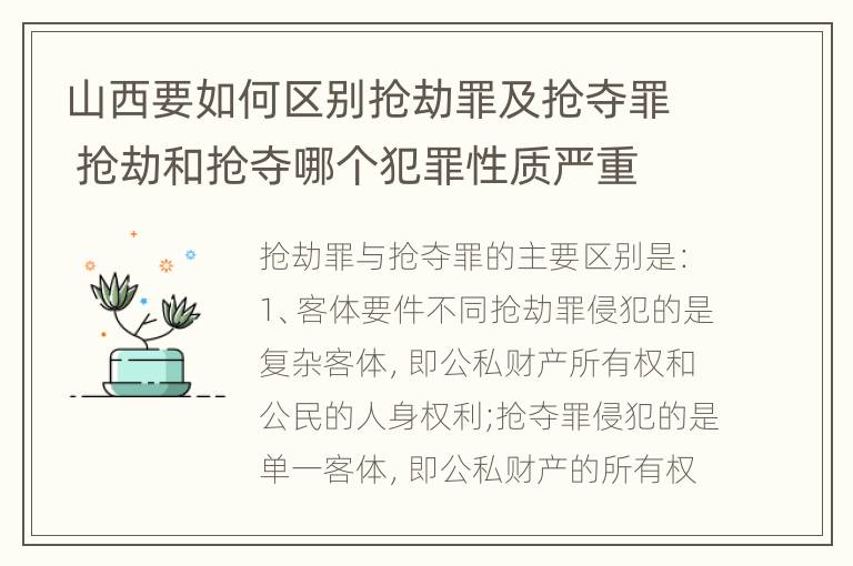 山西要如何区别抢劫罪及抢夺罪 抢劫和抢夺哪个犯罪性质严重