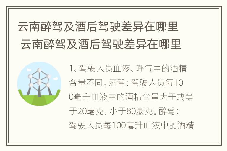 云南醉驾及酒后驾驶差异在哪里 云南醉驾及酒后驾驶差异在哪里查询