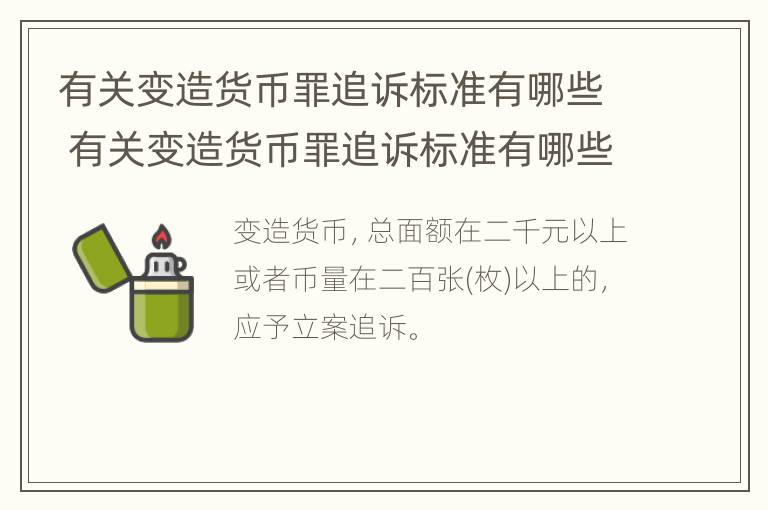 有关变造货币罪追诉标准有哪些 有关变造货币罪追诉标准有哪些内容