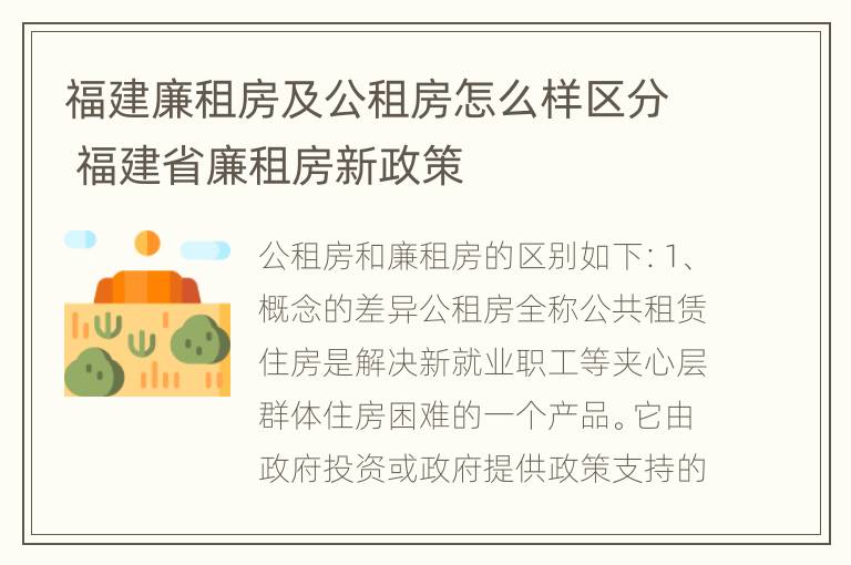 福建廉租房及公租房怎么样区分 福建省廉租房新政策