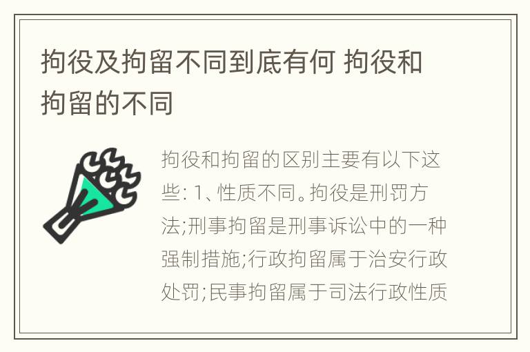 拘役及拘留不同到底有何 拘役和拘留的不同