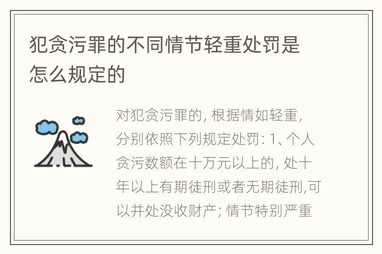 犯贪污罪的不同情节轻重处罚是怎么规定的