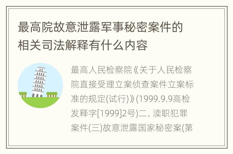 最高院故意泄露军事秘密案件的相关司法解释有什么内容