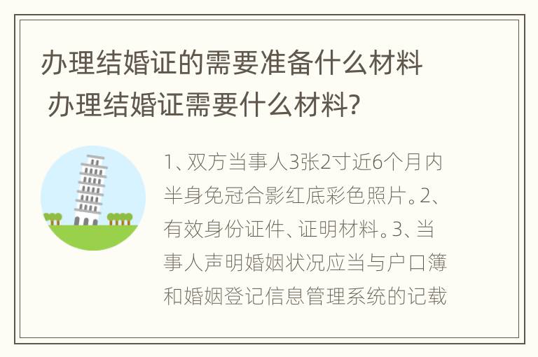 办理结婚证的需要准备什么材料 办理结婚证需要什么材料?