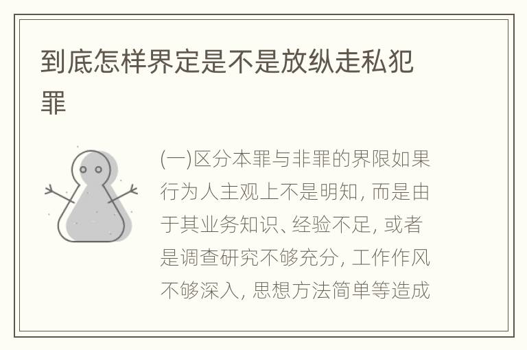 到底怎样界定是不是放纵走私犯罪