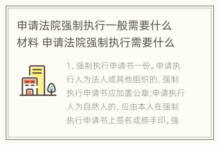 申请法院强制执行一般需要什么材料 申请法院强制执行需要什么材料和费用