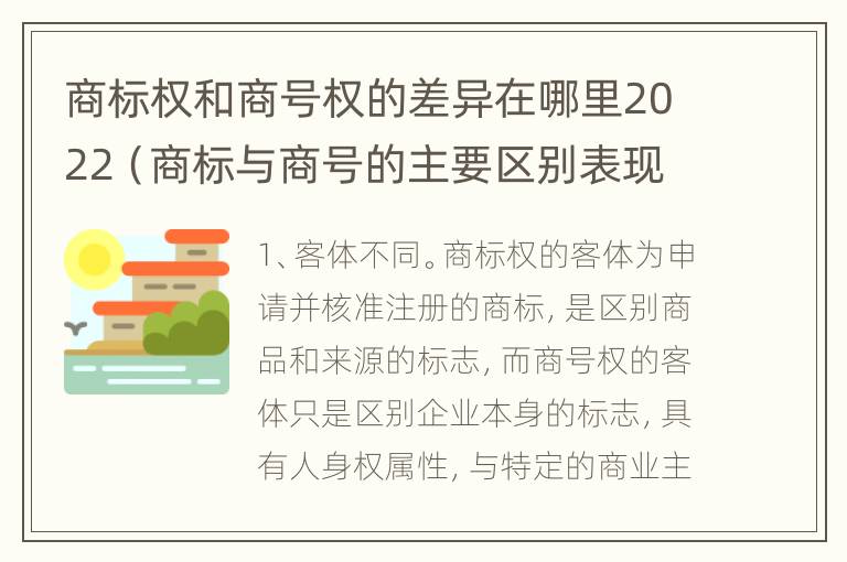 商标权和商号权的差异在哪里2022（商标与商号的主要区别表现）