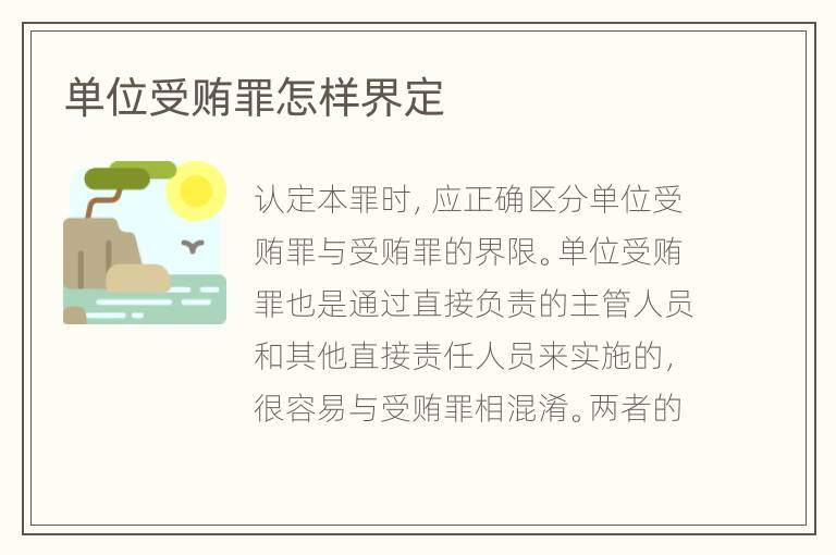 单位受贿罪怎样界定