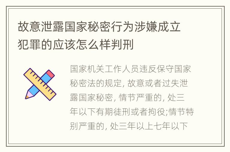 故意泄露国家秘密行为涉嫌成立犯罪的应该怎么样判刑