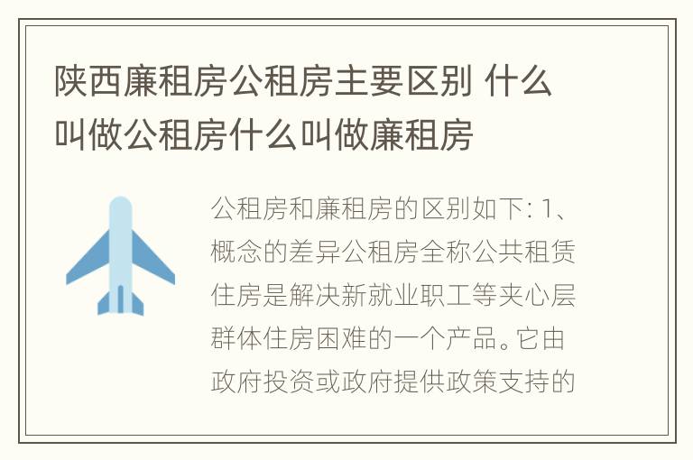 陕西廉租房公租房主要区别 什么叫做公租房什么叫做廉租房