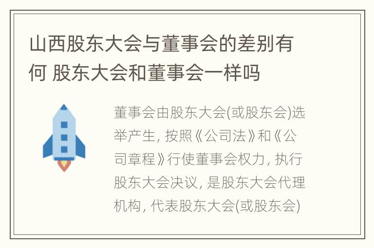 山西股东大会与董事会的差别有何 股东大会和董事会一样吗