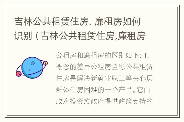 吉林公共租赁住房、廉租房如何识别（吉林公共租赁住房,廉租房如何识别的）