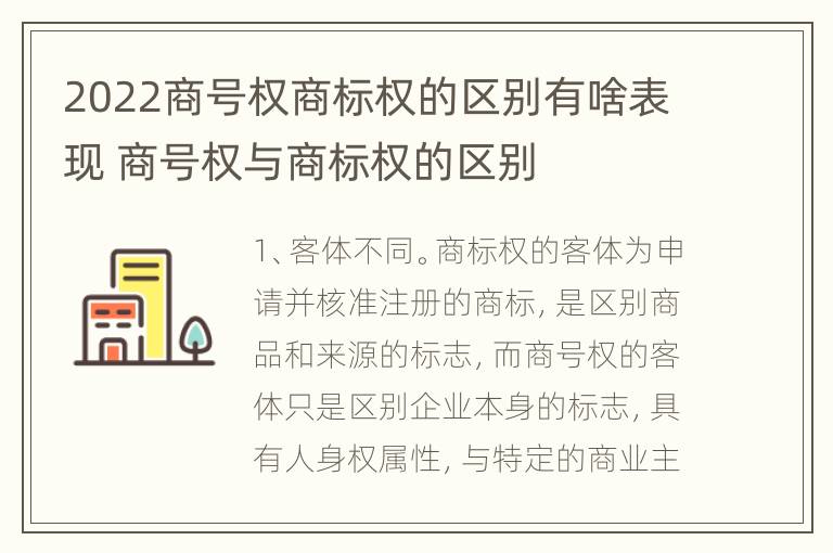 2022商号权商标权的区别有啥表现 商号权与商标权的区别