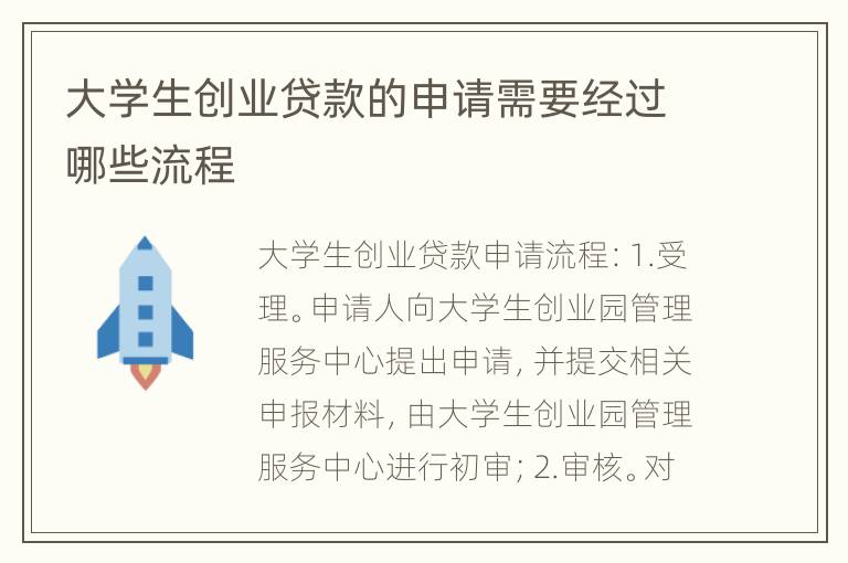 大学生创业贷款的申请需要经过哪些流程