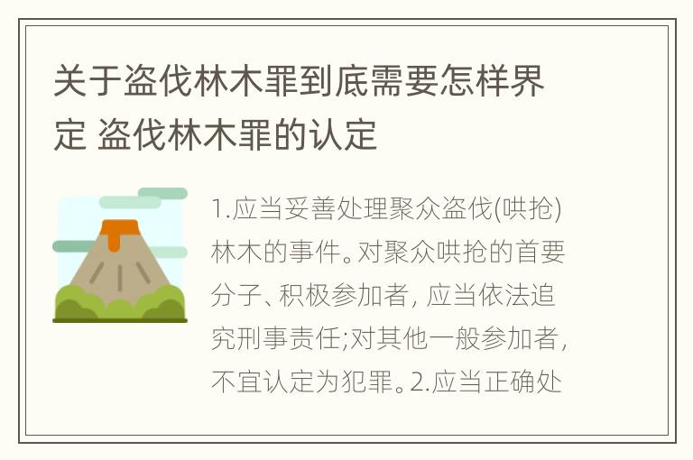 关于盗伐林木罪到底需要怎样界定 盗伐林木罪的认定