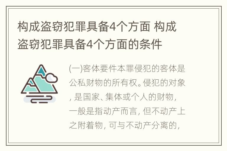 构成盗窃犯罪具备4个方面 构成盗窃犯罪具备4个方面的条件