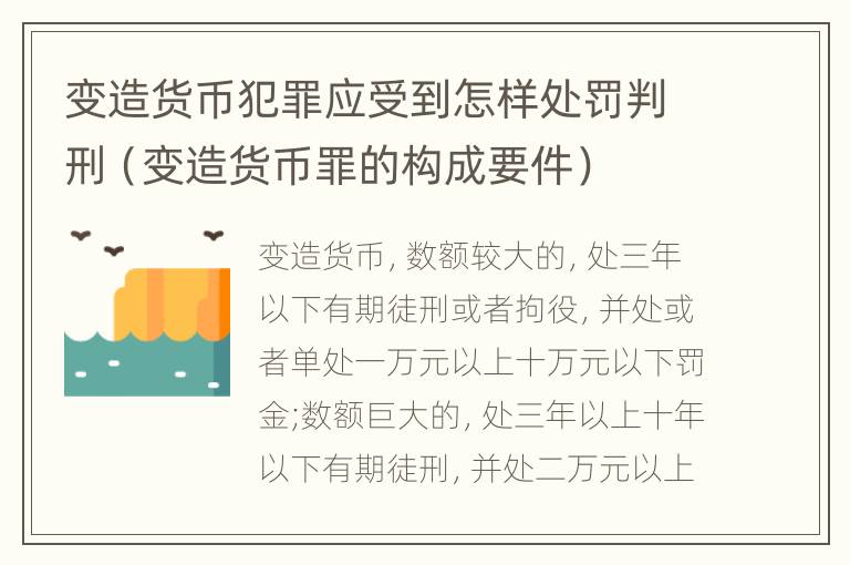 变造货币犯罪应受到怎样处罚判刑（变造货币罪的构成要件）