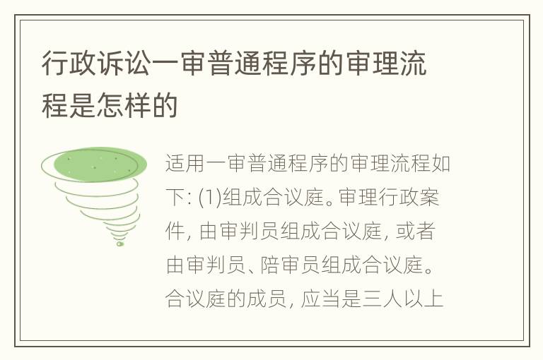 行政诉讼一审普通程序的审理流程是怎样的