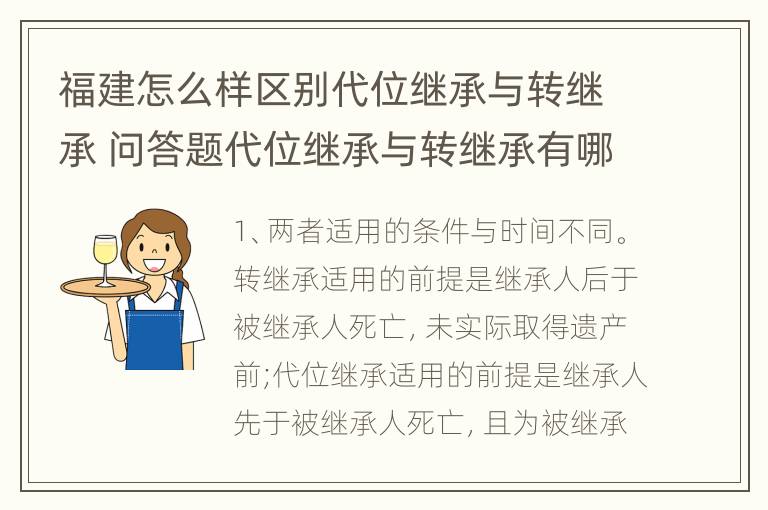 福建怎么样区别代位继承与转继承 问答题代位继承与转继承有哪些区别