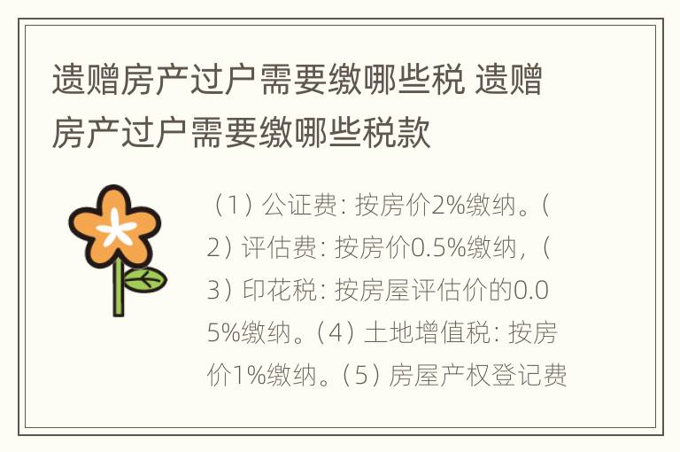 遗赠房产过户需要缴哪些税 遗赠房产过户需要缴哪些税款