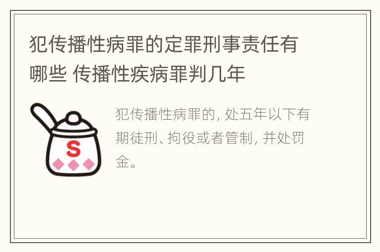 犯传播性病罪的定罪刑事责任有哪些 传播性疾病罪判几年