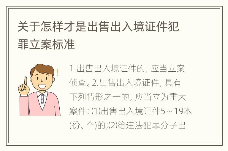 关于怎样才是出售出入境证件犯罪立案标准